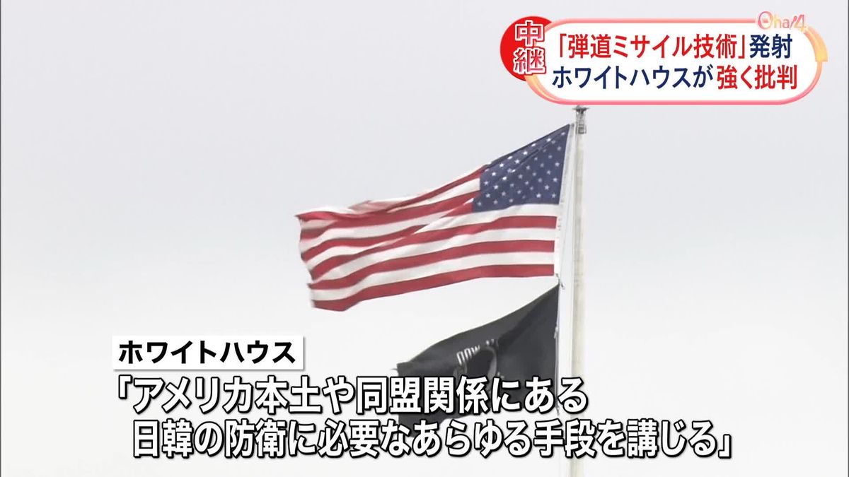 北朝鮮が“弾道ミサイル技術”使用し発射　米ホワイトハウスが強く批判