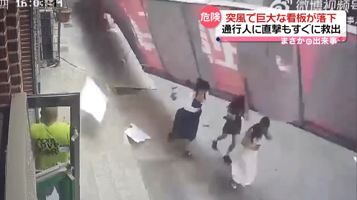 突風で巨大な看板が落下　通行人３人に直撃　中国