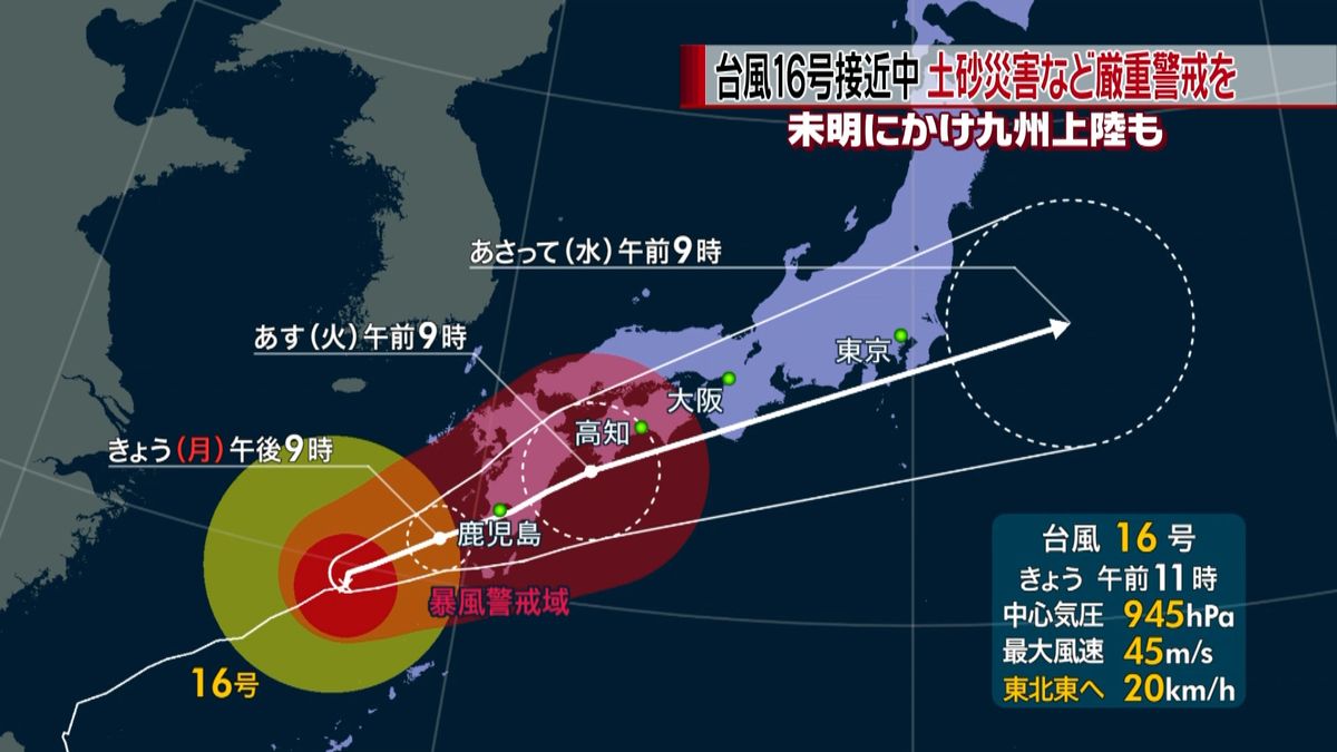 台風１６号　今夜遅く九州に接近、上陸も