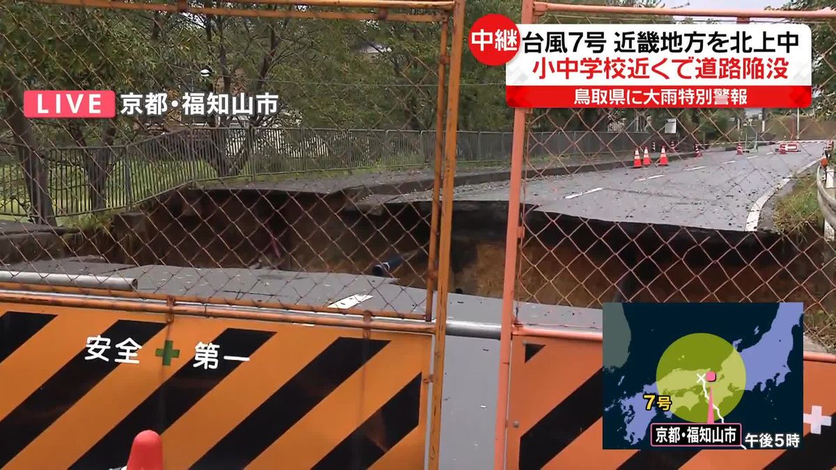 【台風7号】小中学校近くで道路陥没　“8～10メートル”の大きな穴が…京都・福知山市から中継