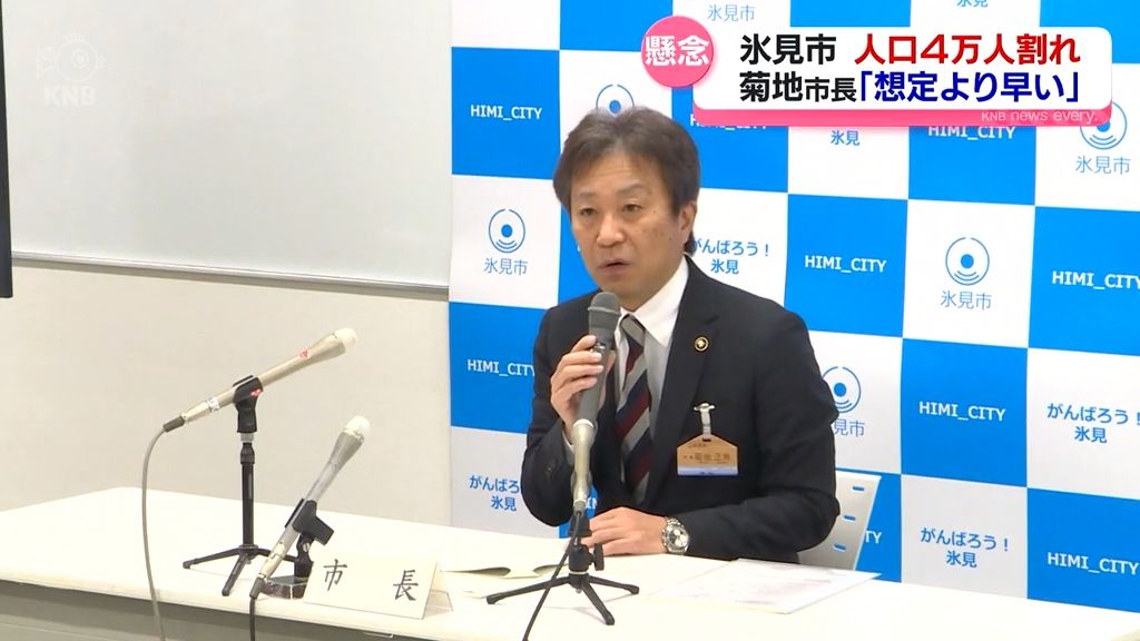 氷見市　人口４万人割れで対応強化へ　菊地市長「想定より早い」