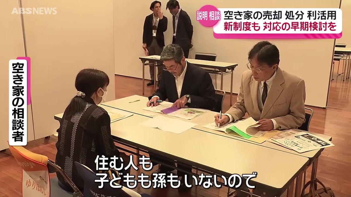 どうする？増え続ける空き家　新制度の説明も　秋田県由利本荘市で空き家セミナー相談会