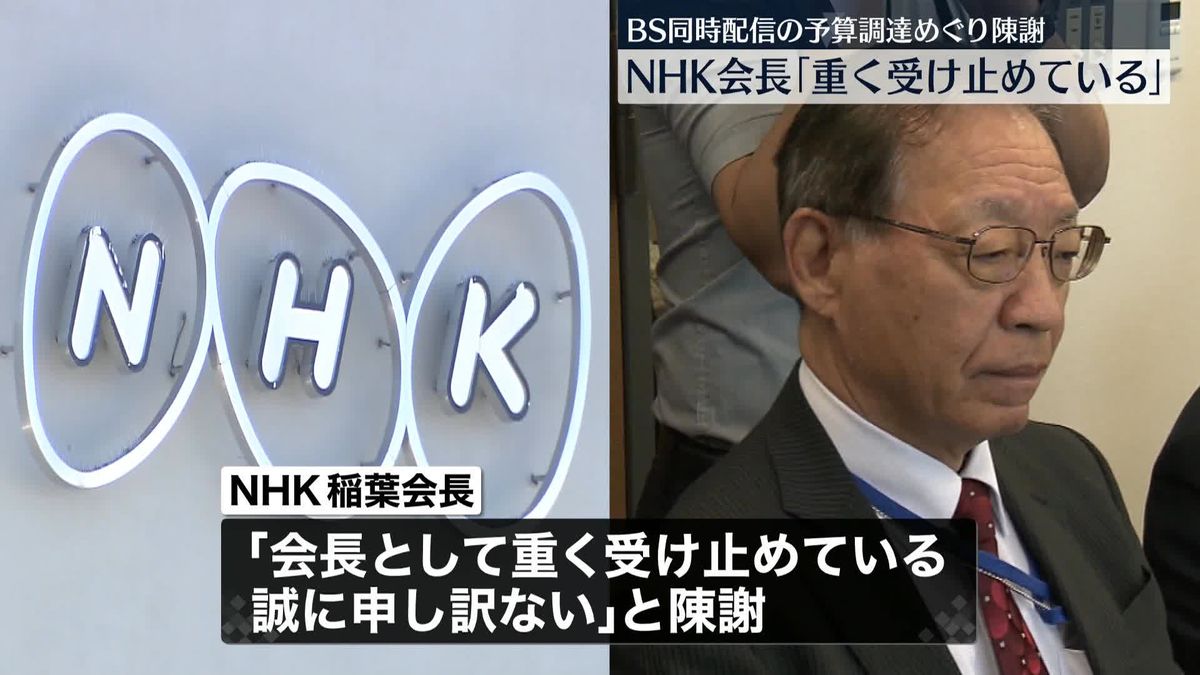 NHK会長が国会で陳謝「重く受け止めている」BS同時配信の予算調達めぐり