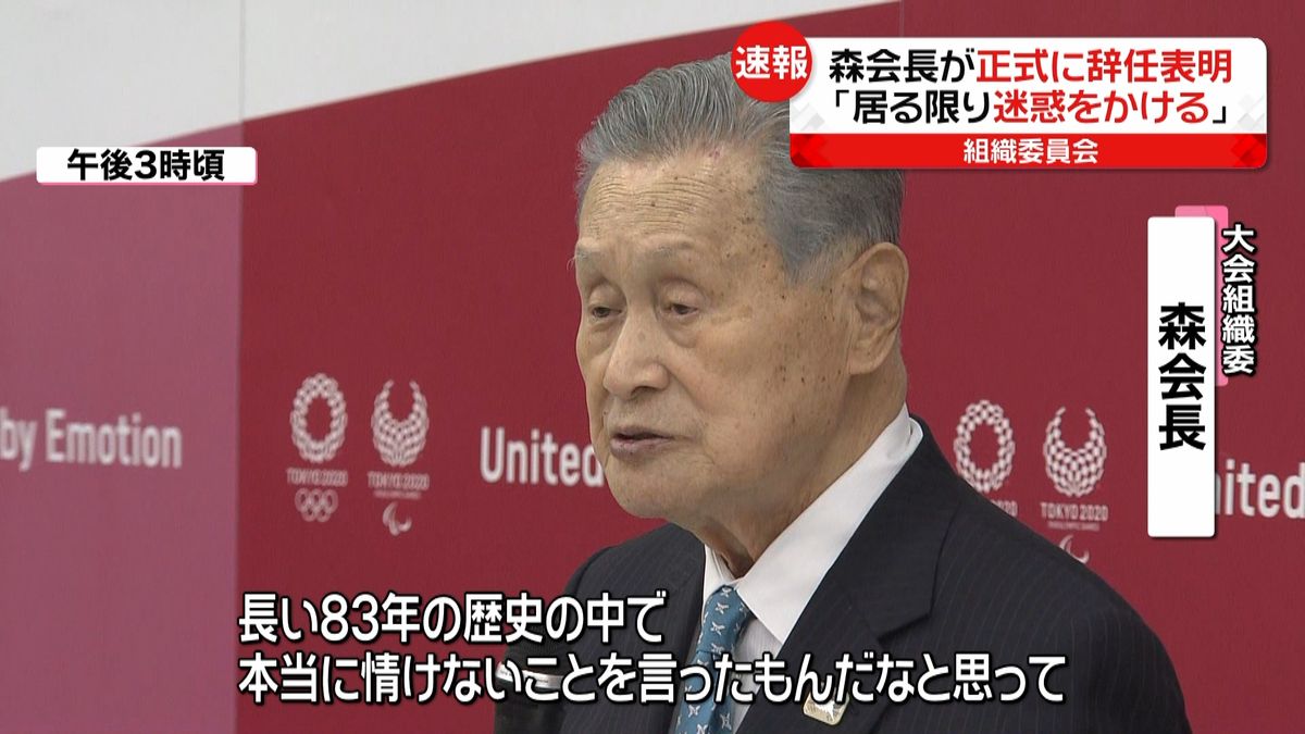 森会長が辞任表明「居る限り迷惑をかける」