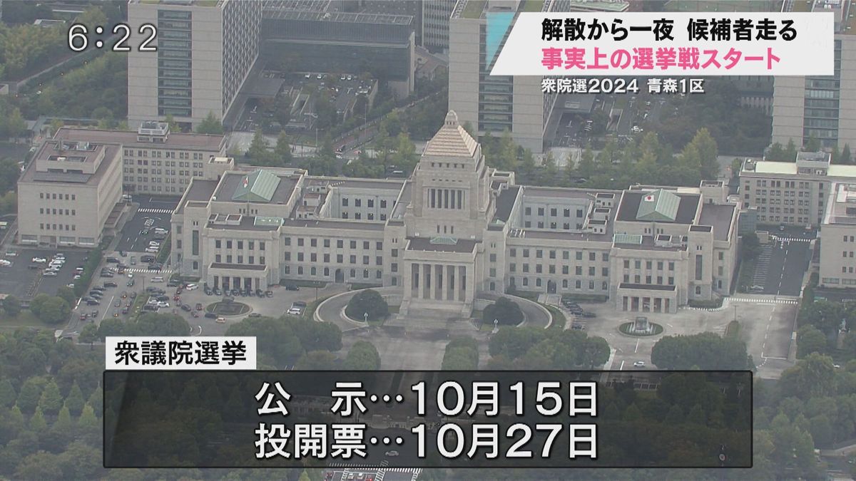 【衆議院選挙】衆議院の解散から一夜明け事実上の選挙戦　青森1区でも候補予定者が超短期決戦に向け走り出す