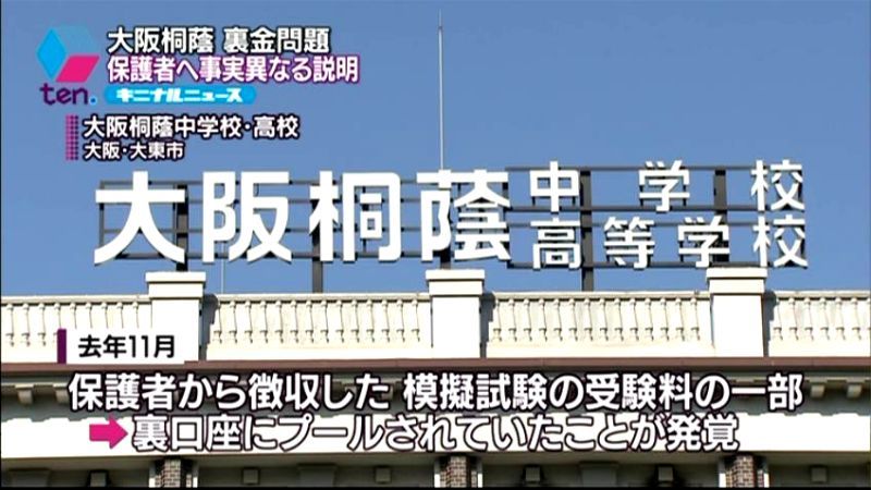 裏金問題発覚時、保護者に事実と異なる説明