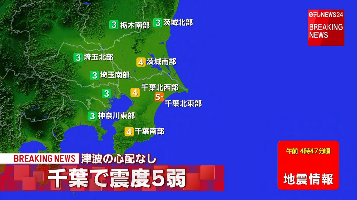 関東・甲信越地方で震度５弱の地震