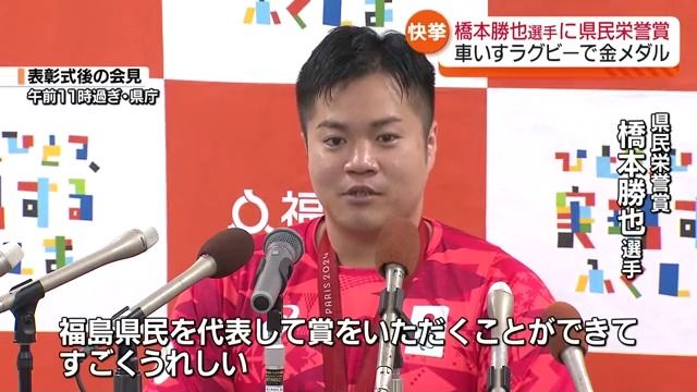 「すごくうれしいです」橋本勝也選手に県民栄誉賞　福島