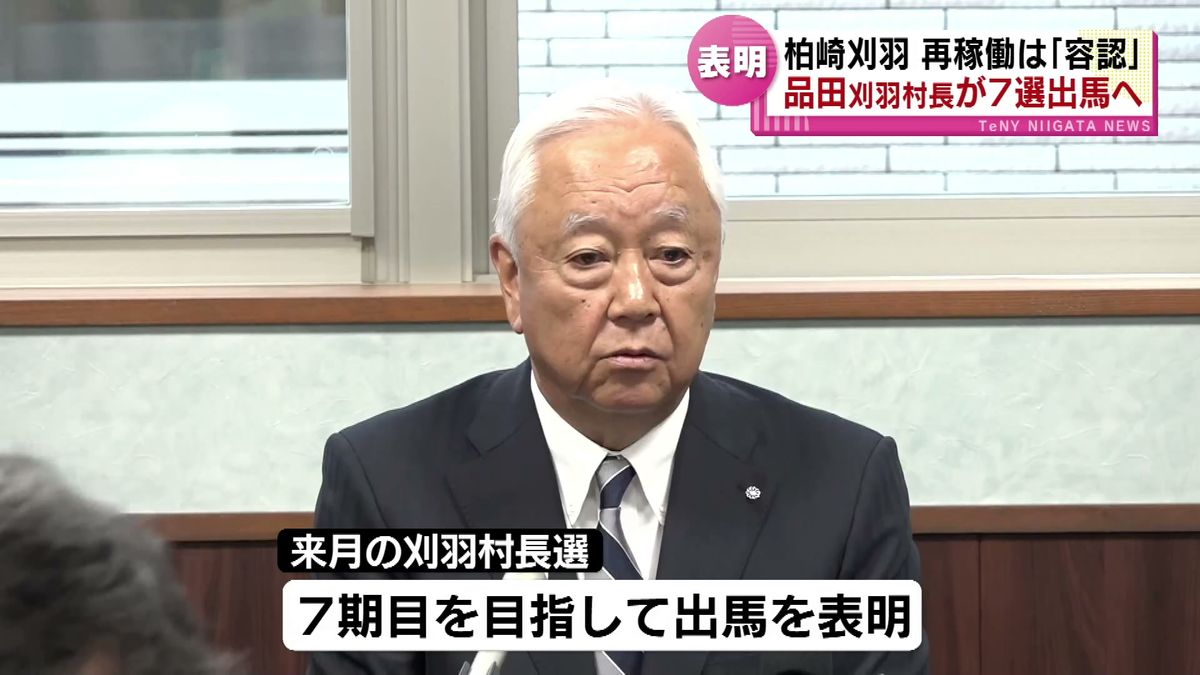 【刈羽村】現職・品田宏夫村長が７選出馬へ　柏崎刈羽原発の再稼働は「容認」《新潟》