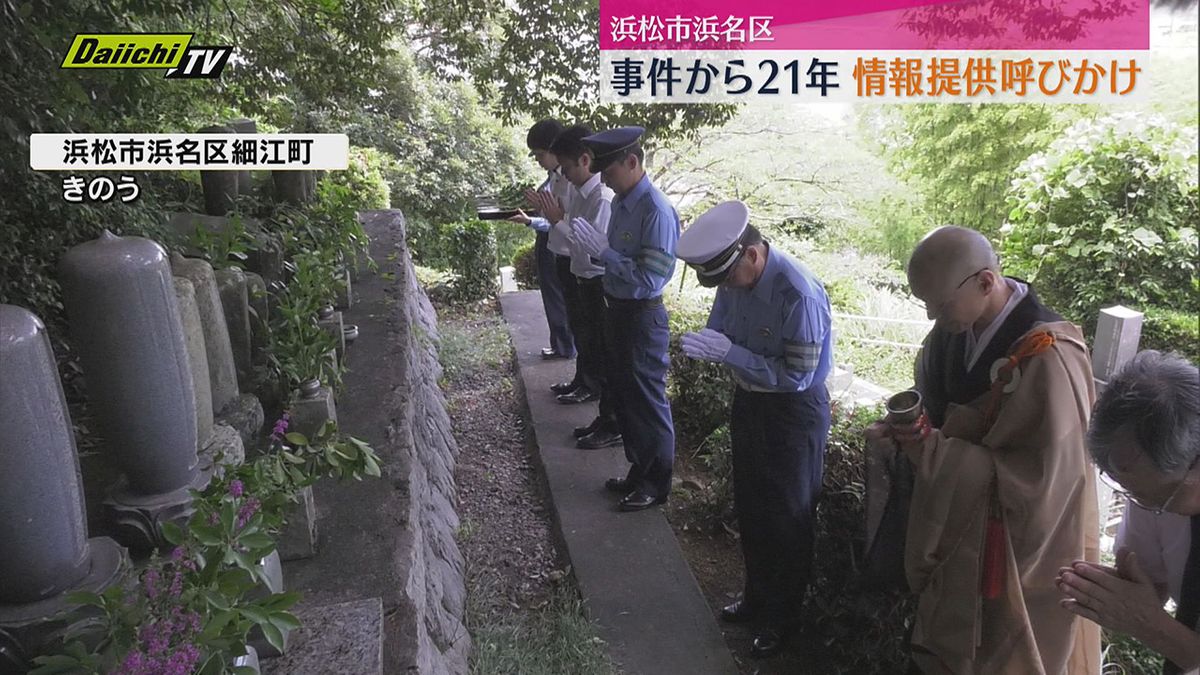 住職殺害から２１年　情報提供求める（静岡）