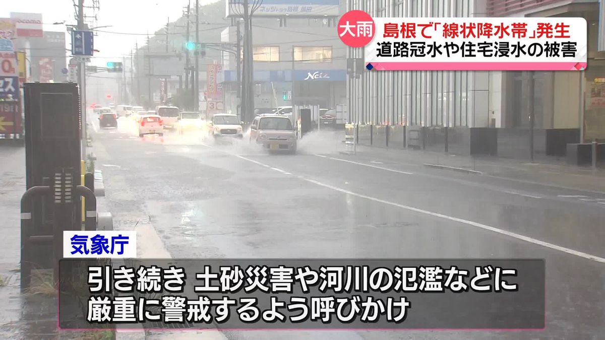 島根で住宅浸水など被害相次ぐ　出雲市と松江市の全域37万人対象に「避難指示」