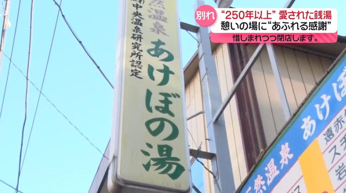 創業は江戸時代“都内最古”の銭湯「あけぼの湯」　惜しまれつつ閉店へ