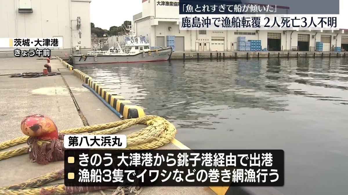 【中継】漁船が転覆　2人死亡、3人不明　茨城・鹿島沖