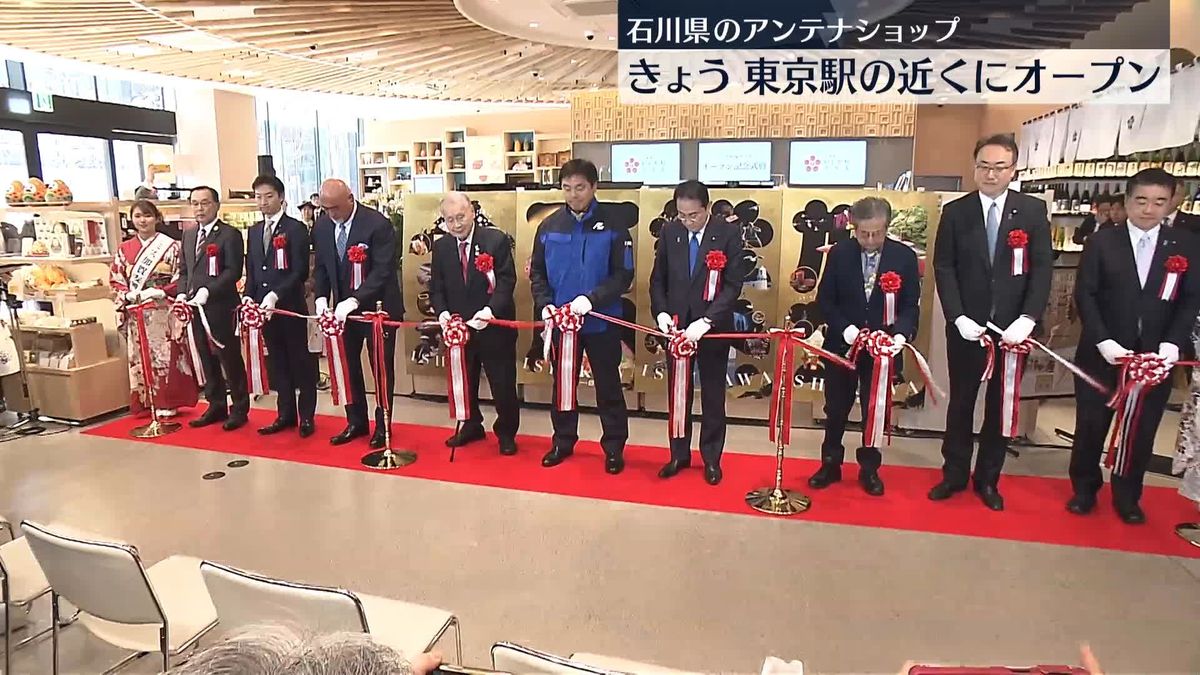 石川県のアンテナショップ、東京駅の近くにオープン　地震で被災した生産者ら協力