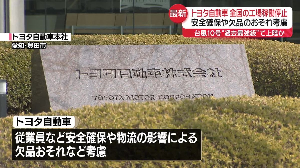 【台風10号】トヨタ自動車、国内14工場の全稼働をきょう夕方から停止へ