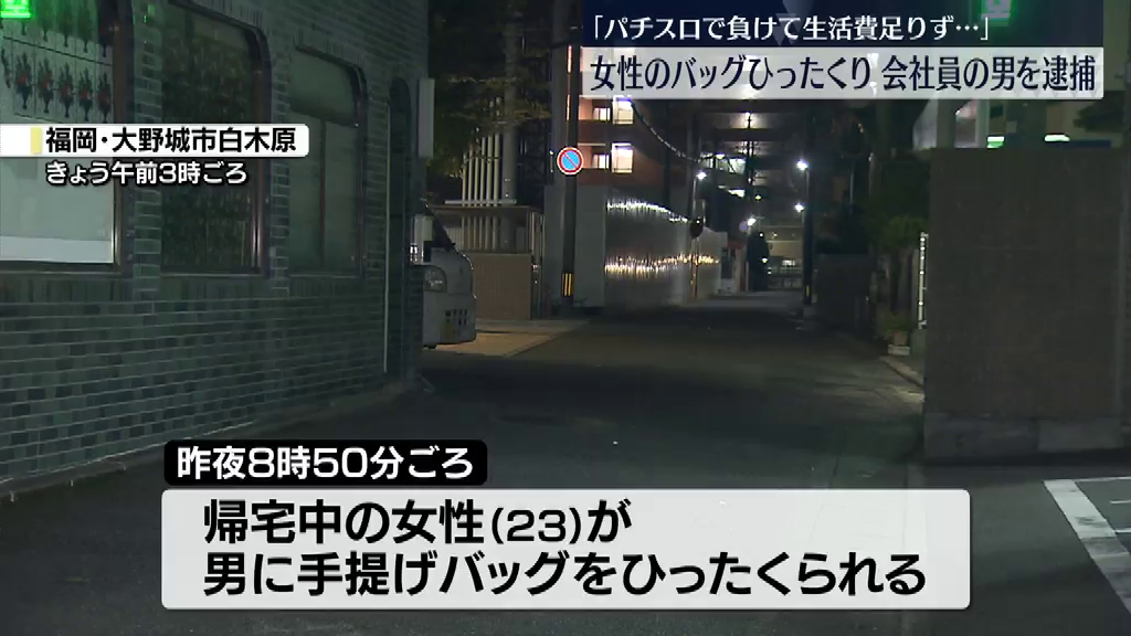 「パチスロで負けて生活費が足りなくなった」女性の手提げバッグを“ひったくり” 51歳の男を現行犯逮捕 福岡