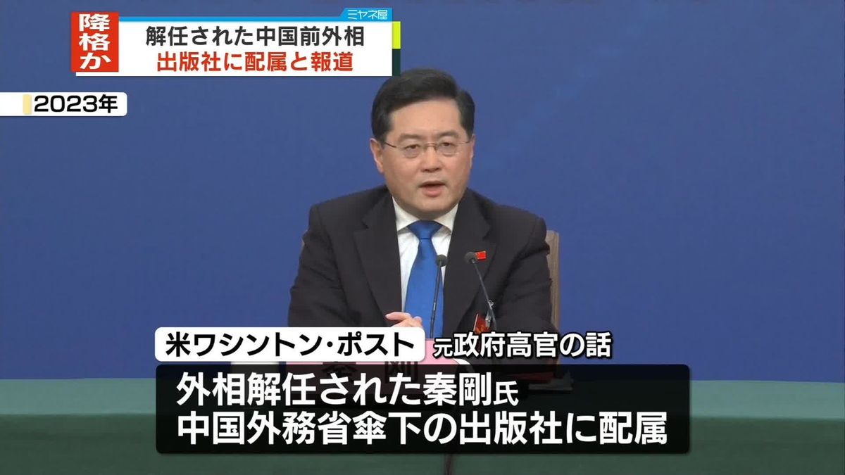 去年外相解任の秦剛氏は“外務省傘下の出版社に配属”米有力紙　降格か