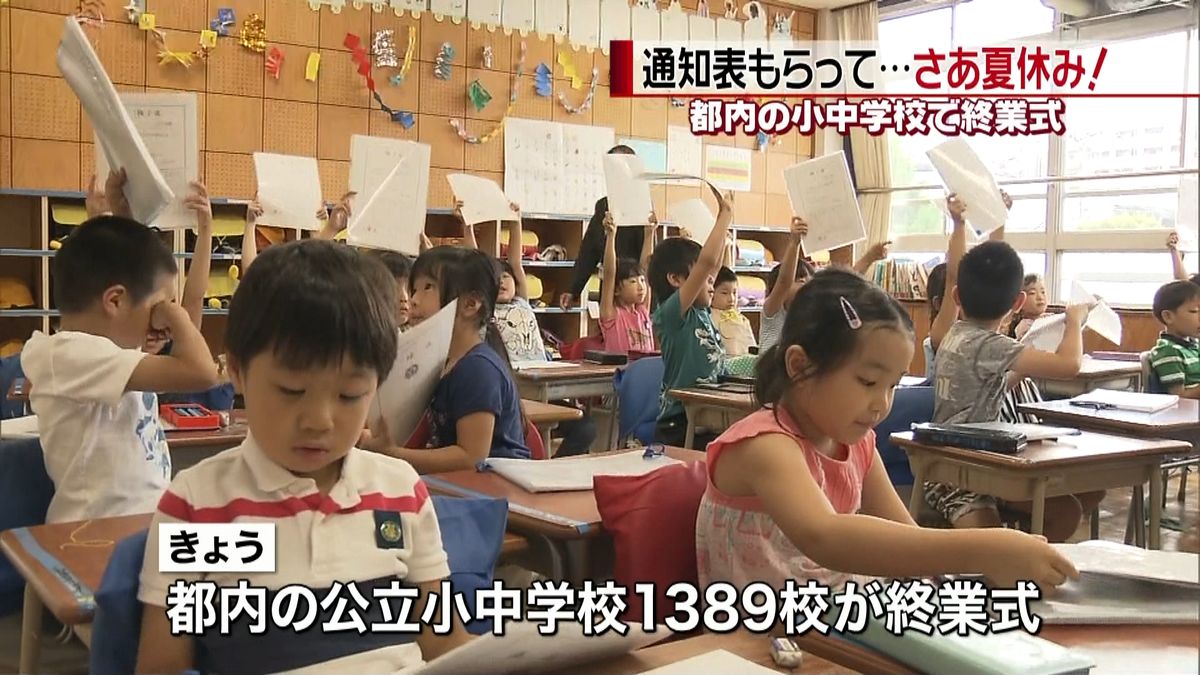 さあ夏休み♪都内の小中学校で終業式