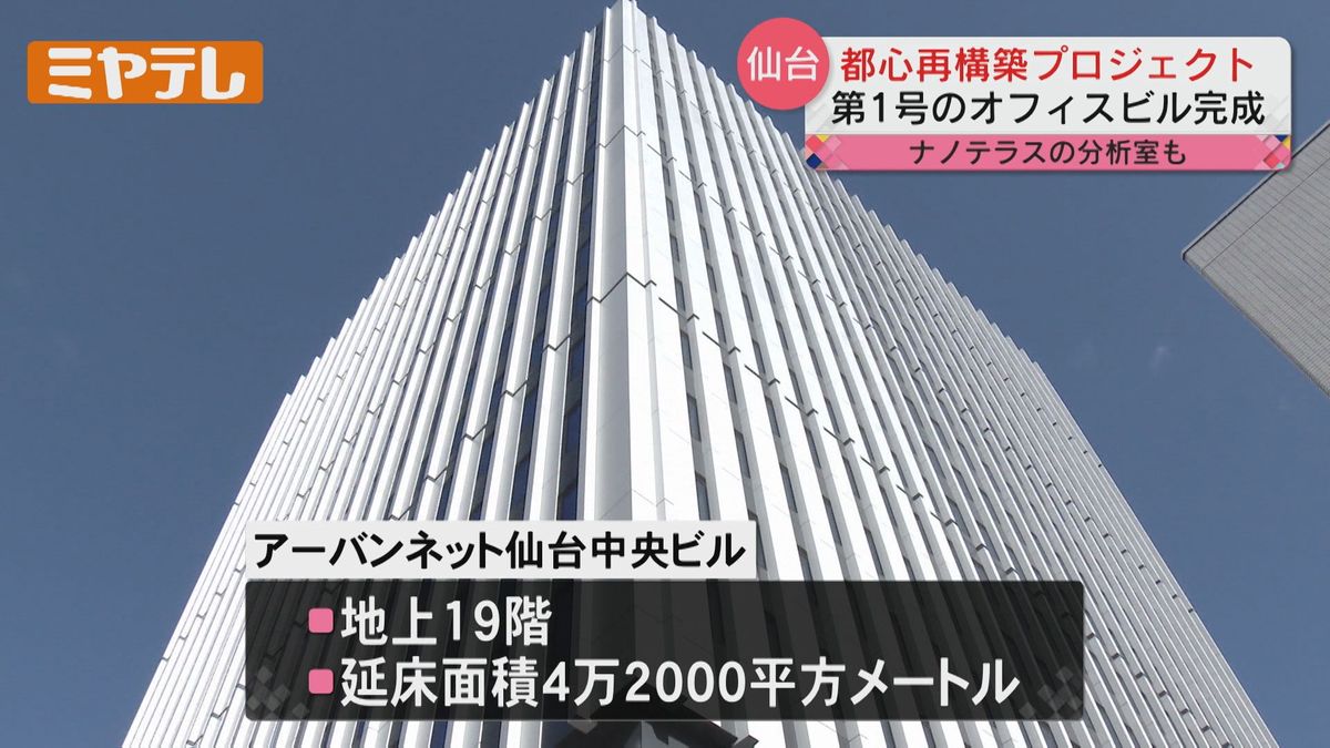 【プロジェクト第1号】仙台市が中心部のビルの建て替えを促す「都心再構築プロジェクト」　19階建てのオフィスビル完成