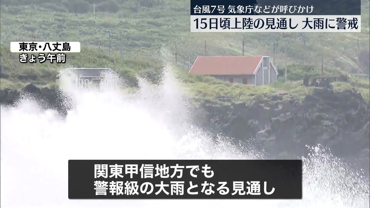 【台風7号】15日ごろ近畿～東海に上陸の見込み　西～東日本の広い範囲で暴風や大雨に警戒を