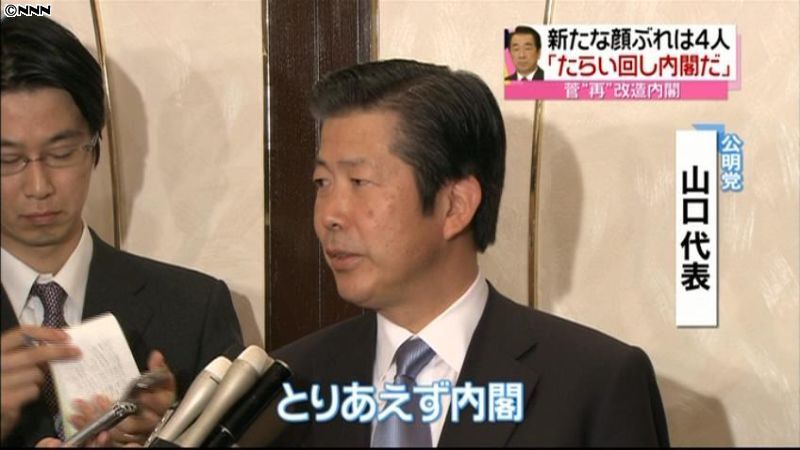 菅再改造内閣は「とりあえず内閣」公明代表