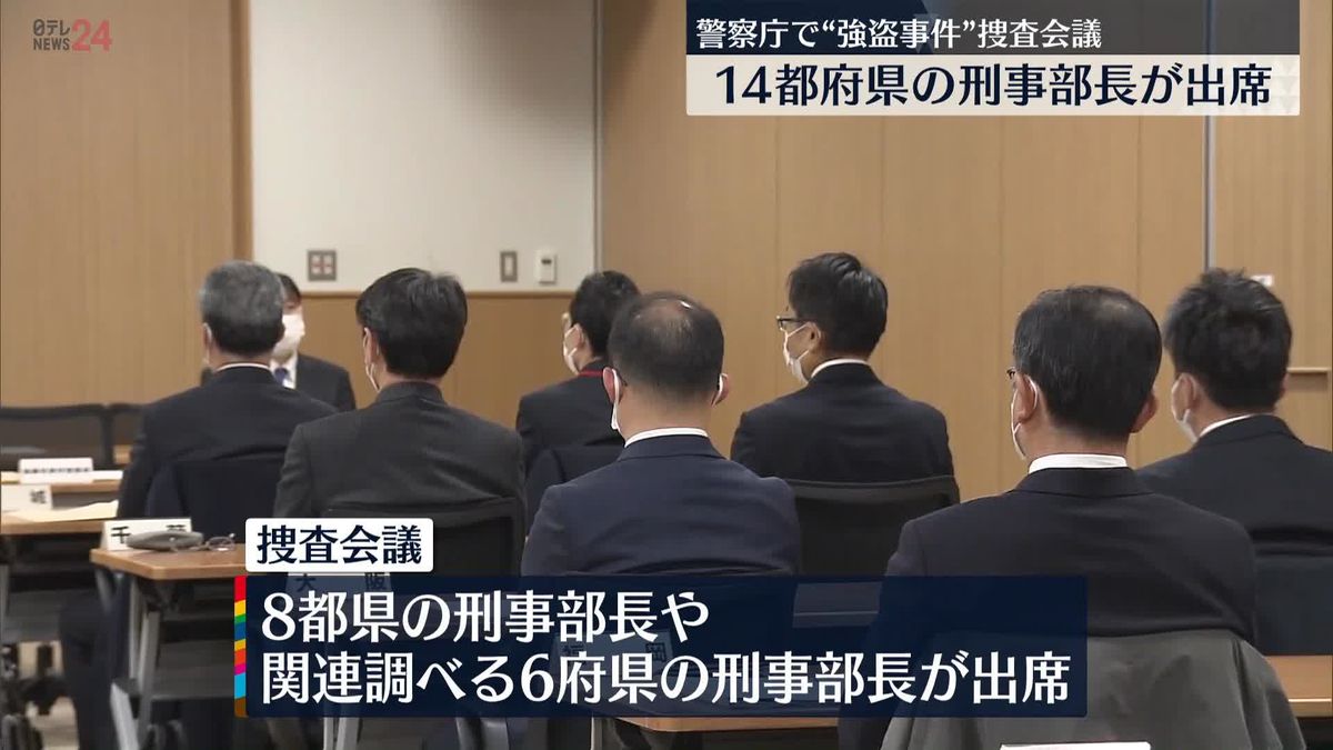 警察庁　各県警など集め大規模な捜査会議…“同一犯行団”の強盗事件など受け　「警察捜査の真価が問われる」