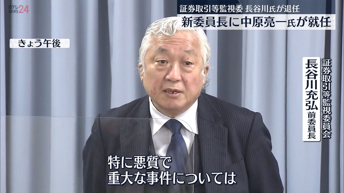証券取引等監視委員会の長谷川充弘氏が退任「大きな成果をあげることができた」