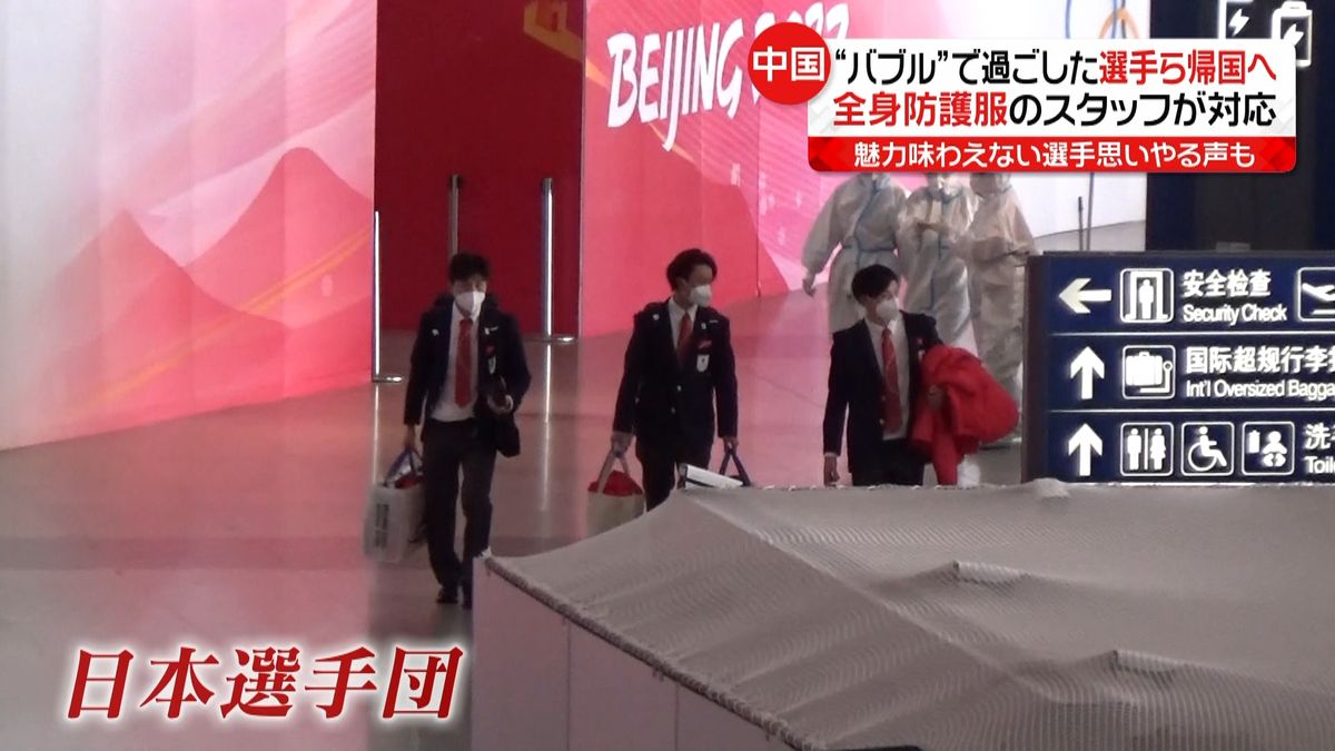 北京五輪“バブル”で過ごした選手らが帰国の途へ