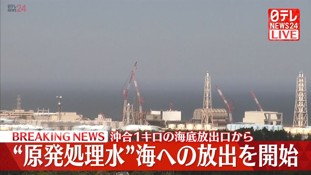 東京電力“原発処理水”海への放出を開始　「不安や異常があったらすぐに立ち止まる」