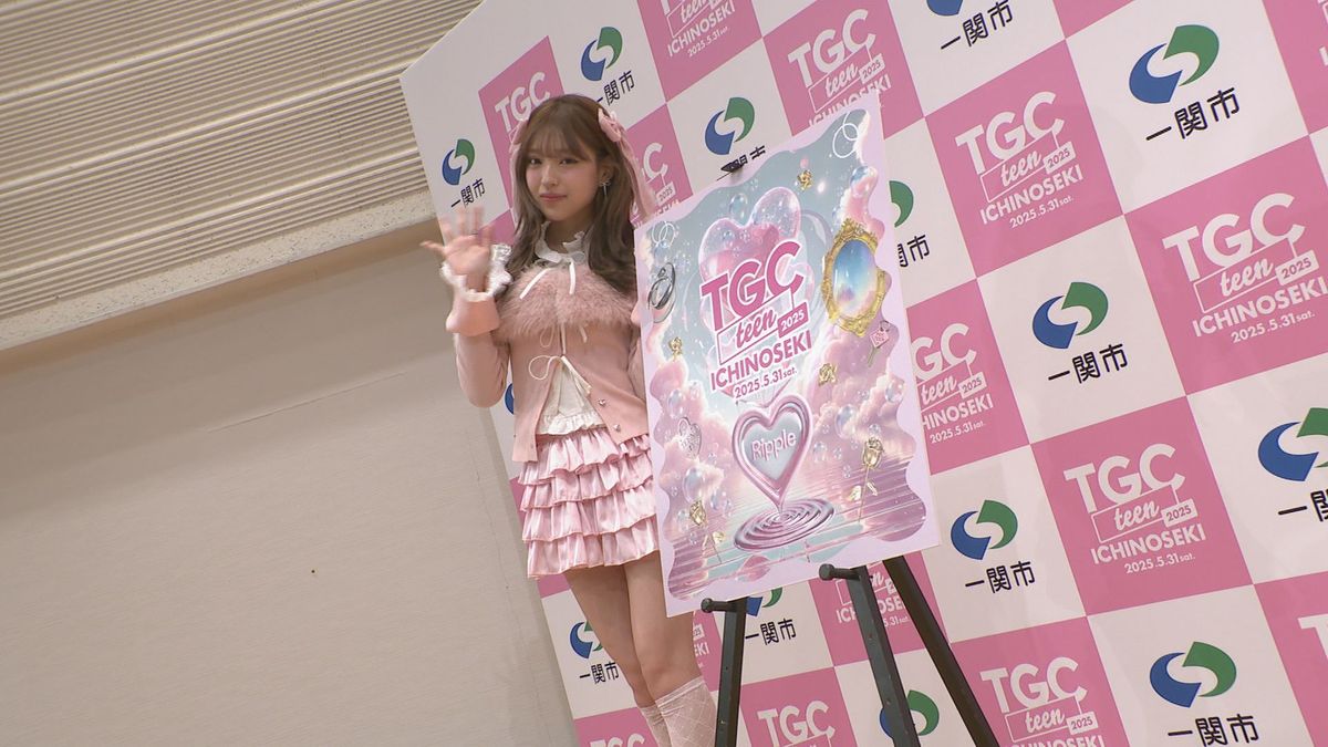 「TGC teen ICHINOSEKI 2025」5月31日開催！　現役女子高生インフルエンサー・MINAMIさんもPR　岩手・一関市