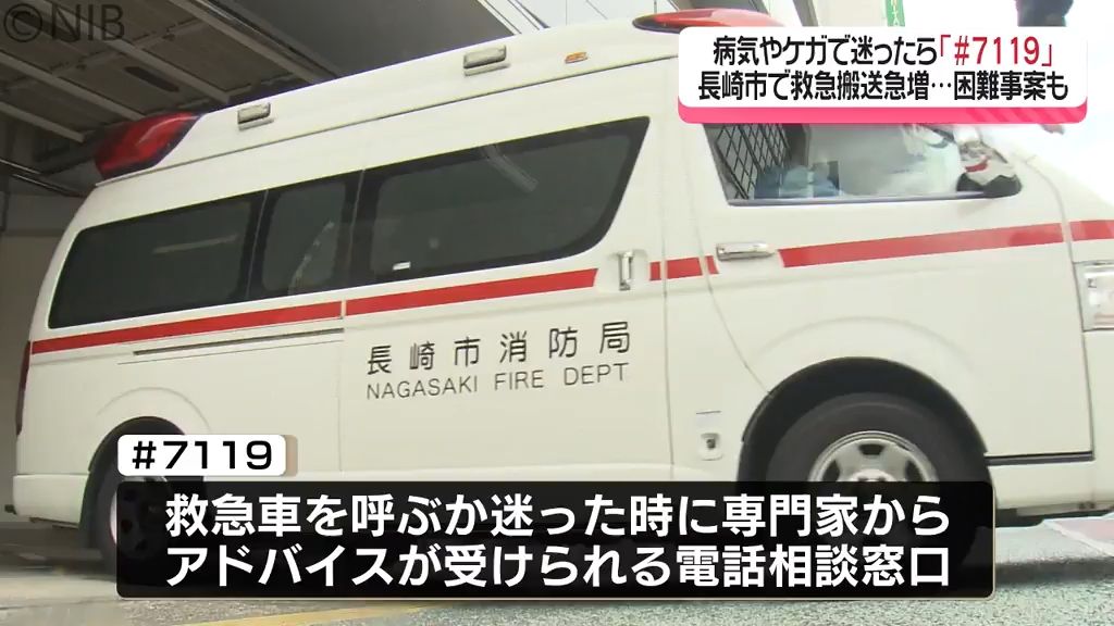 看護師ら24時間体制で助言「♯7119」運用開始　“潜在的な重症患者 見落とさないために”《長崎》