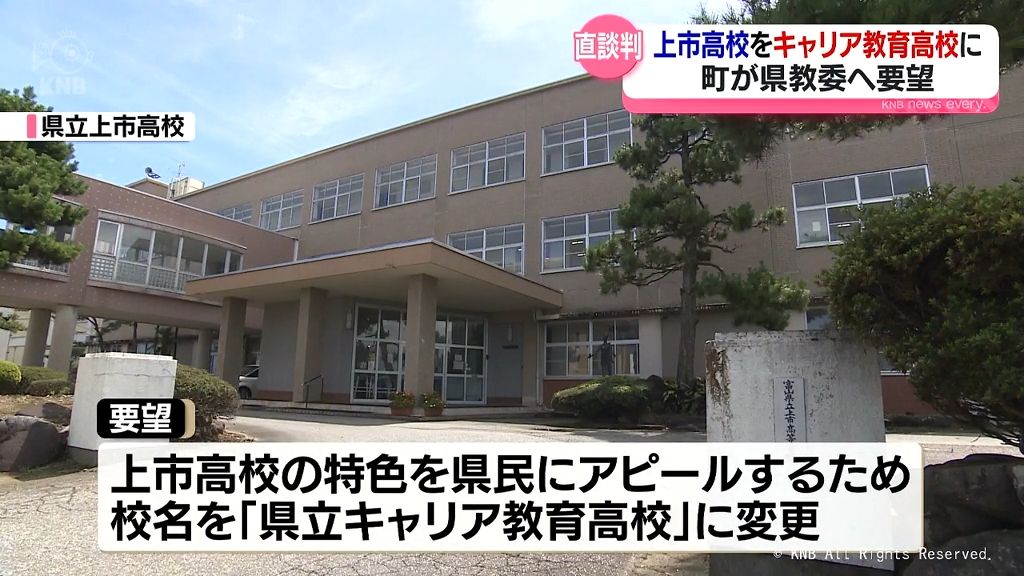 「県立キャリア教育高校」に校名変更を　上市町が富山県教育委員会に要望