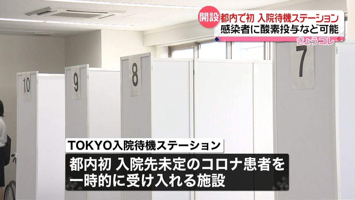 都内で初　入院待機ステーション開設