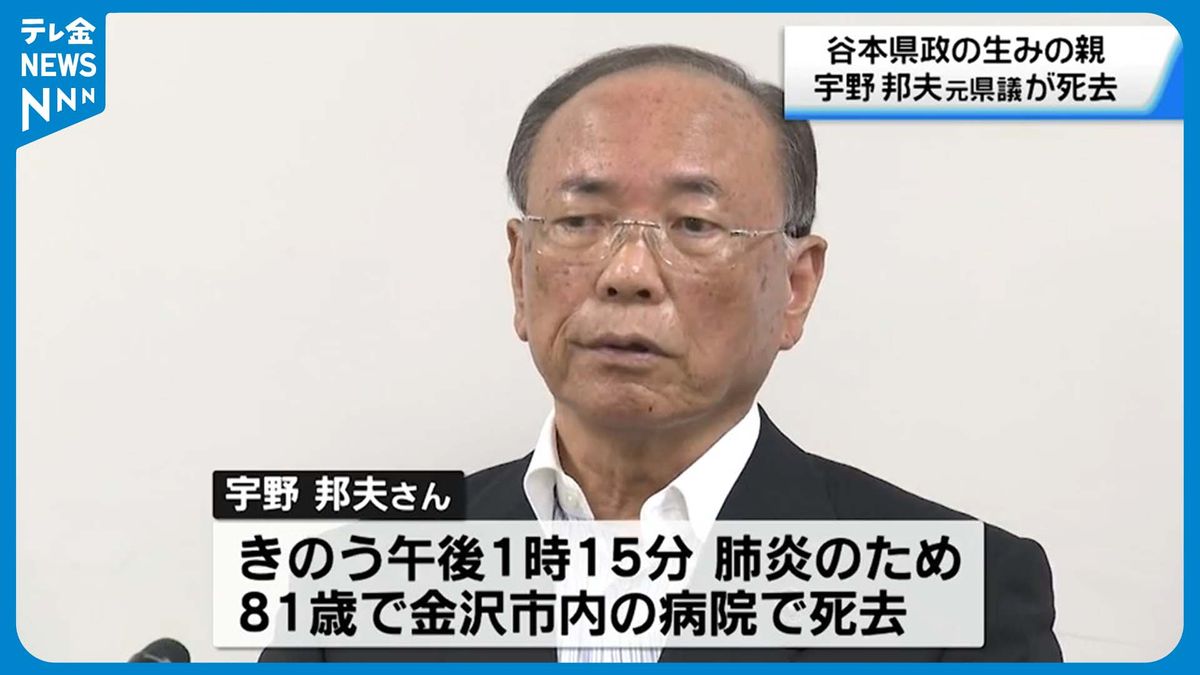 【訃報】宇野邦夫さん死去、81歳　非自民会派「新進石川」を率いる　谷本前知事の“生みの親”