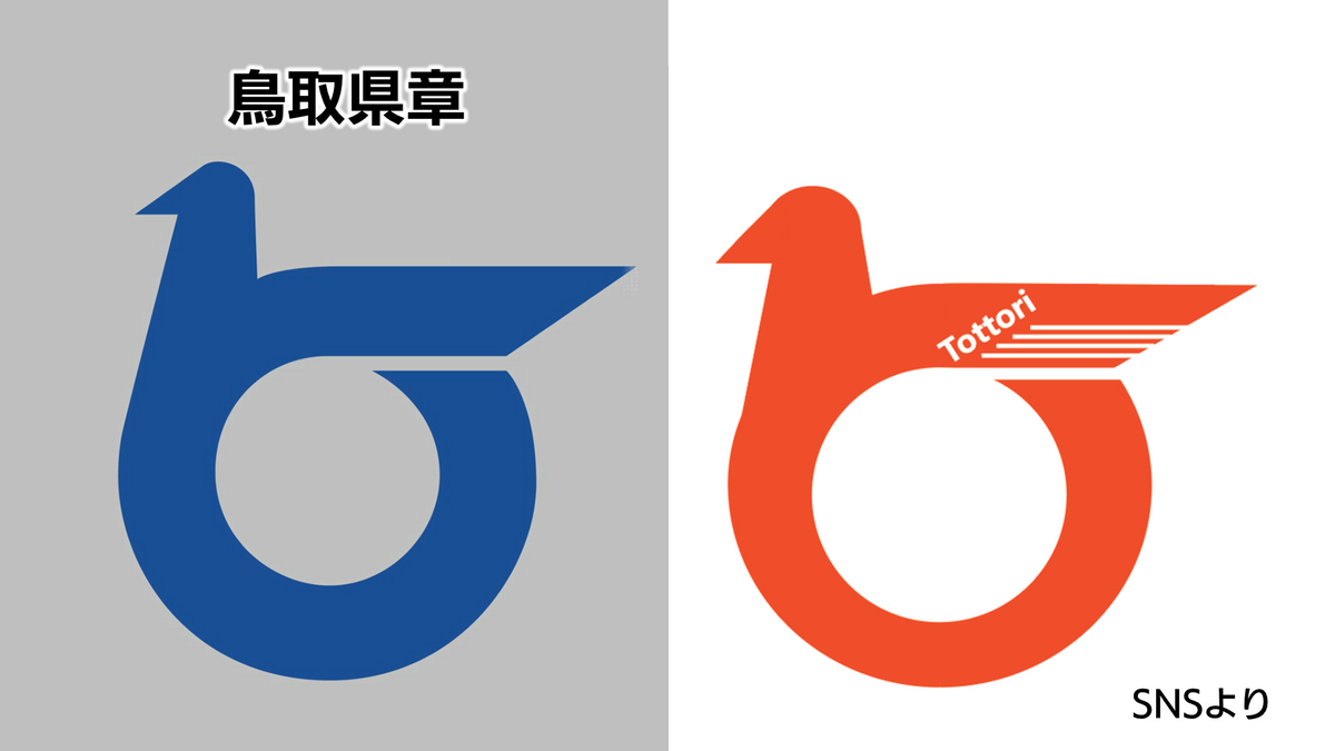 県章類似マークの使用問題　鳥取県が対策発表　県章の商標登録など　