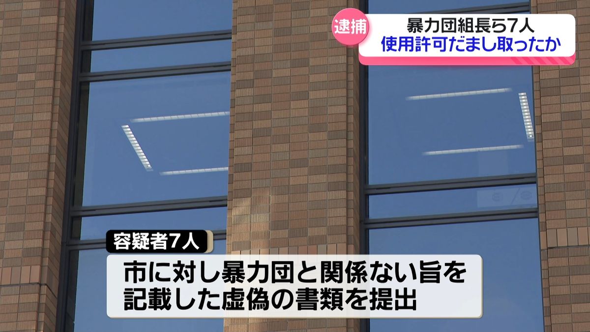 虚偽の書類で露店出店を計画　暴力団組長ら7人逮捕