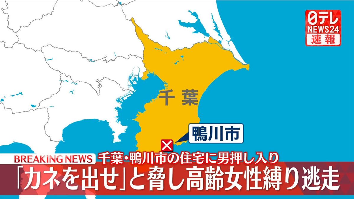 【速報】「カネを出せ」住宅に男が押し入り　87歳女性を縛って逃走　千葉・鴨川市