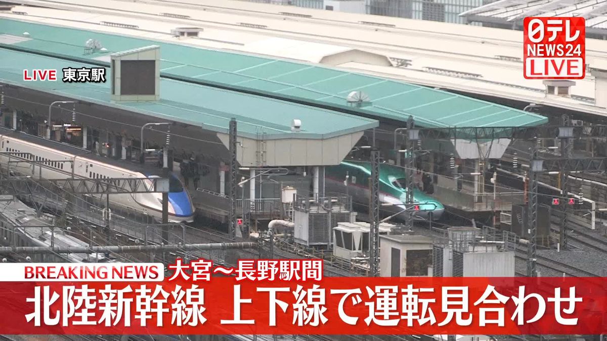 北陸新幹線、大宮駅～長野駅間の上下線で運転見合わせ　JR東日本