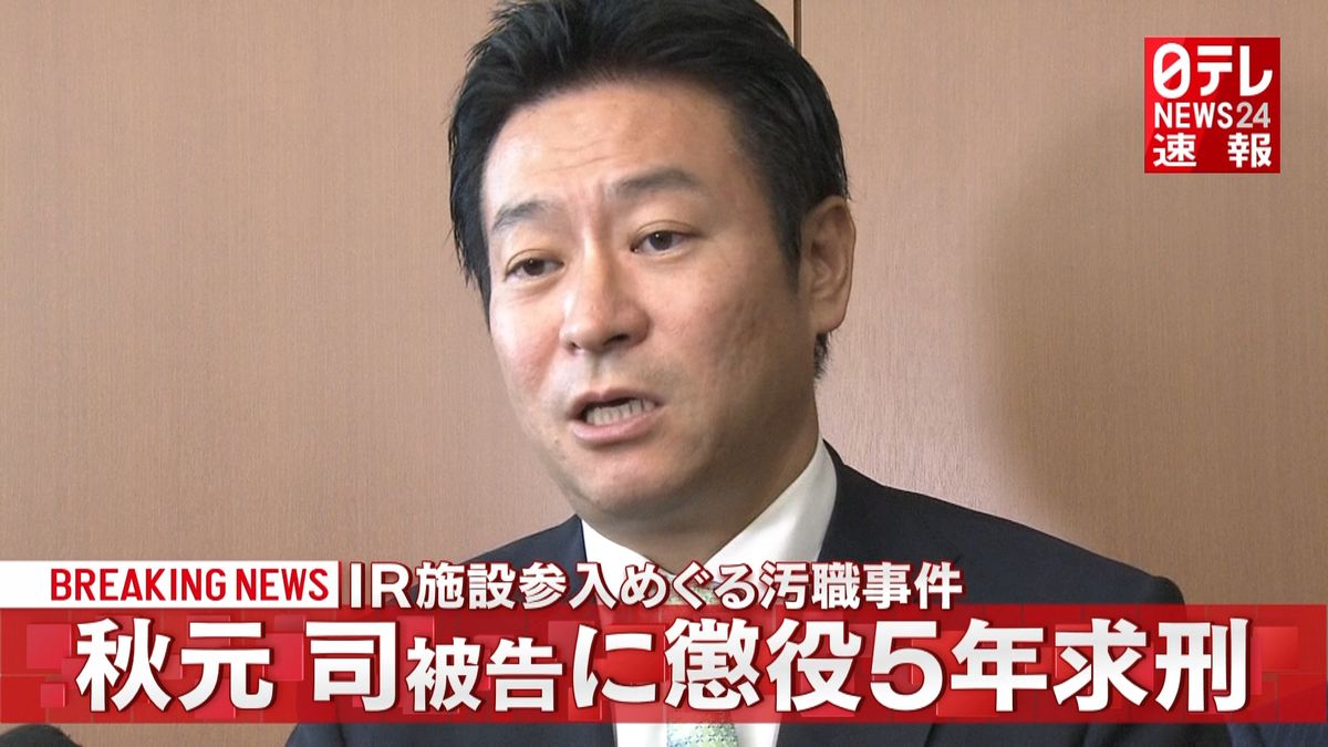 秋元司被告に懲役５年を求刑　ＩＲ汚職事件