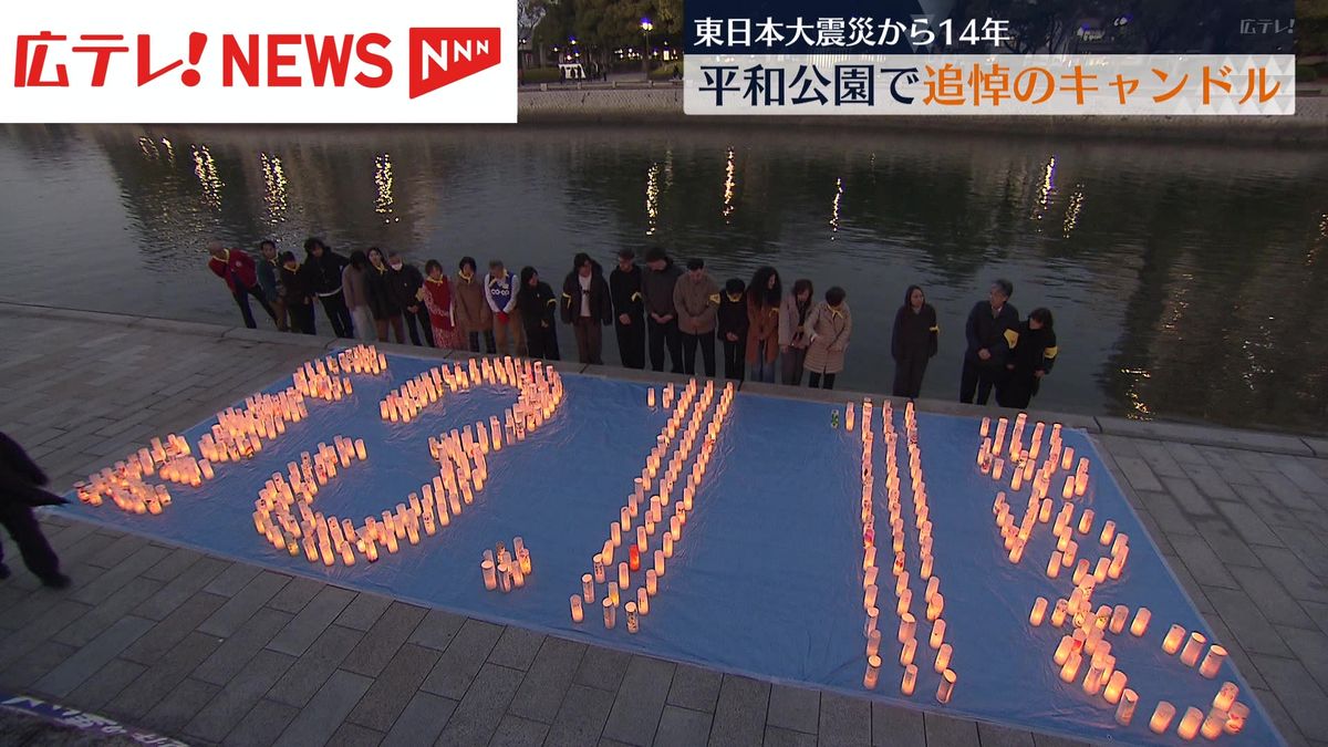 平和公園で追悼のキャンドル　東日本大震災から14年　被災者が原発の廃止と核廃絶を訴える　広島