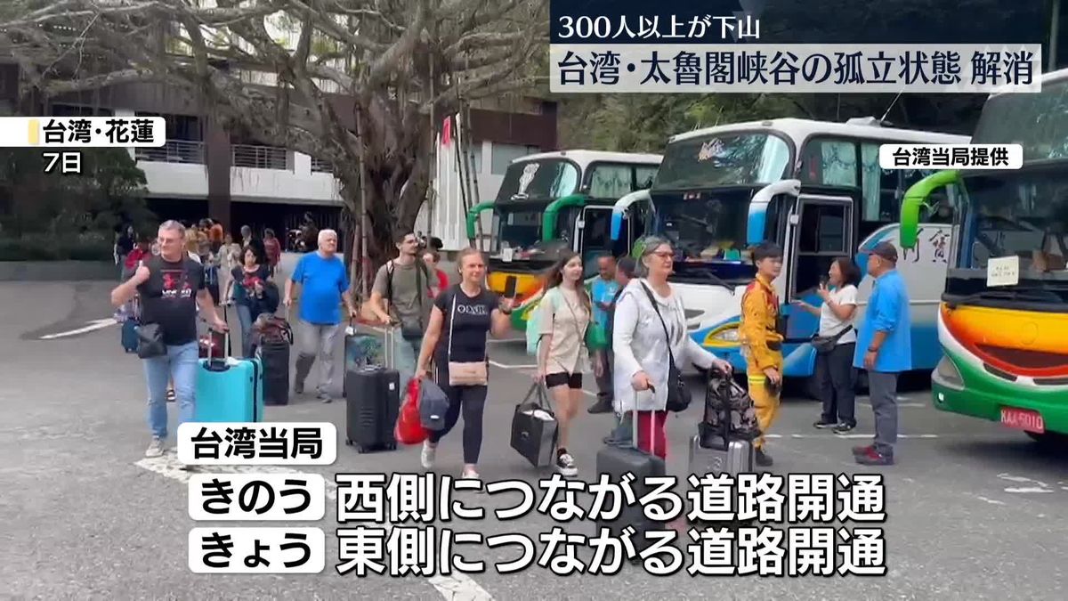 台湾・太魯閣峡谷　取り残されていた300人以上が下山、孤立状態解消