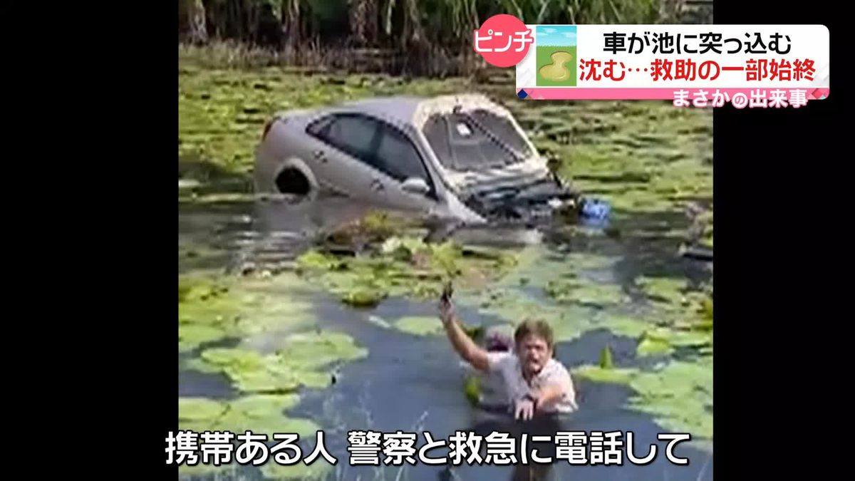 「警察と救急に電話して」車が池に突っ込み、いまにも沈みそうに…中には運転手が　タイ