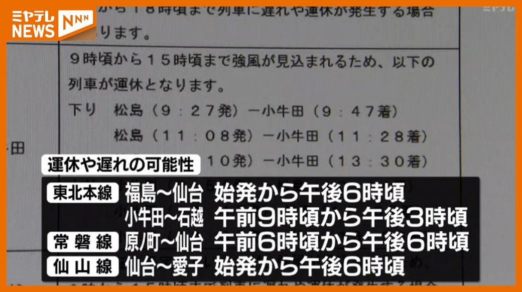 JRが”計画運休”　30日午後7時～陸羽東線・仙山線など一部列車　強風の影響（宮城）