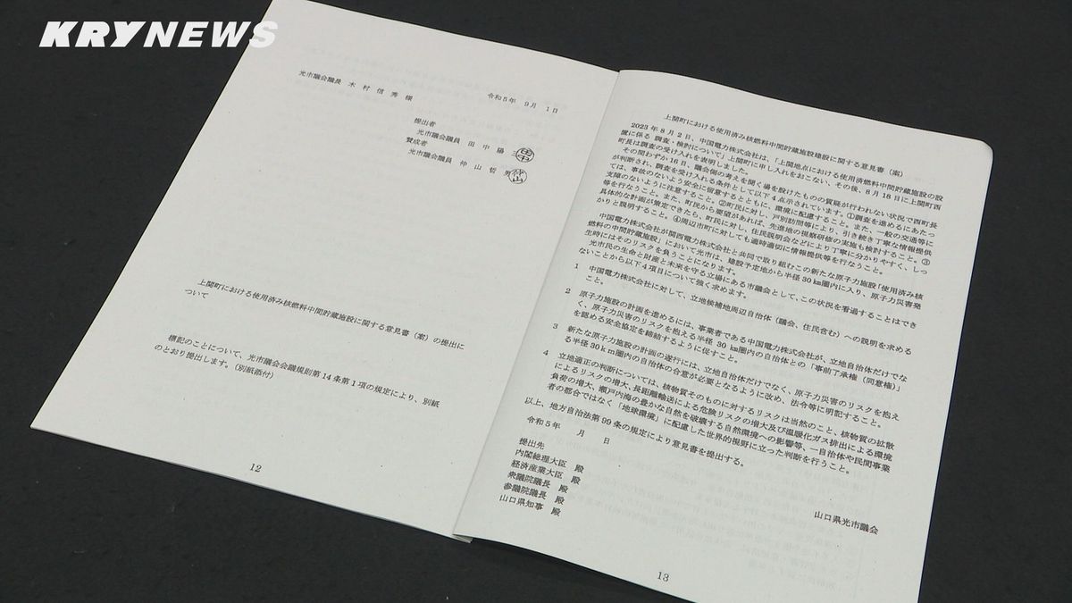 「周辺自治体と安全協定締結を」光市議会は意見書案提案見送り～上関・中間貯蔵施設建設計画～