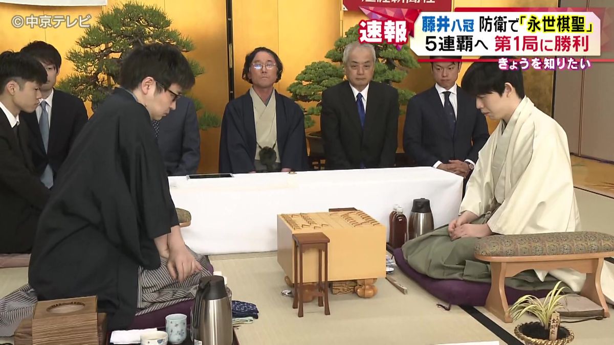 「棋聖戦五番勝負第１局」藤井八冠が勝利　｢永世棋聖｣ 初の偉業に一歩前進