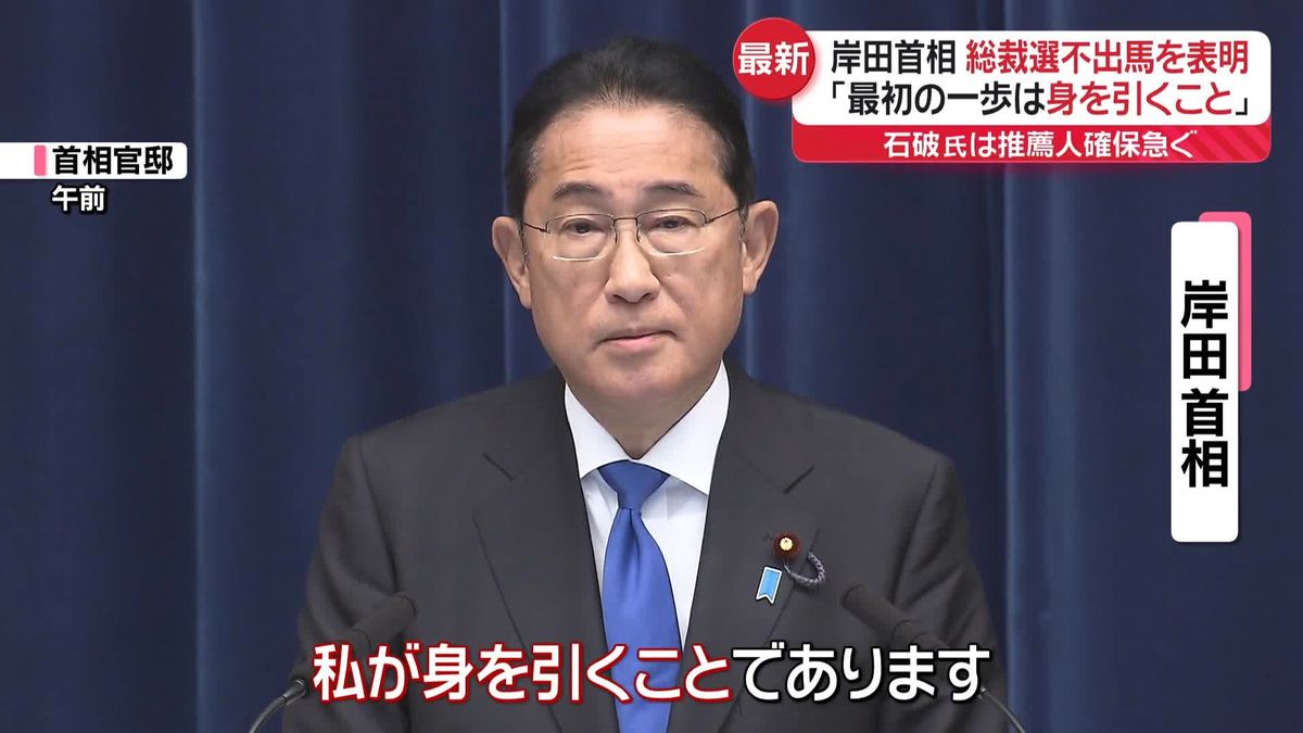 岸田首相、総裁選不出馬を表明　“ポスト岸田”の動き本格化　石破氏は推薦人集める意向