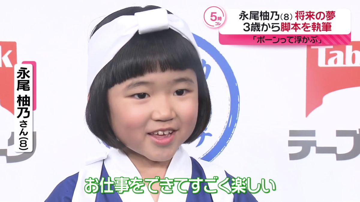 永尾柚乃 8歳、ストーリーは「ポーンって浮かぶ」　将来のために3歳頃から脚本を執筆