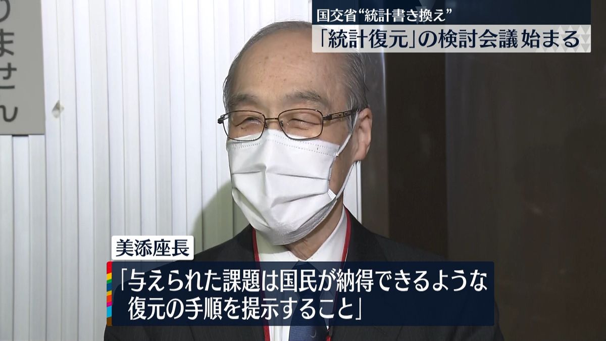 国交省書き換え「統計復元」検討会議始まる