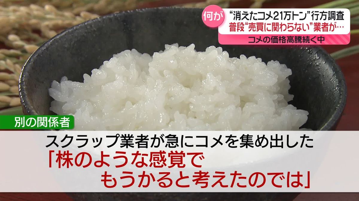 “消えた21万トンのコメ”行方を調査　止まらない価格高騰…“ブローカー”的業者が参入か