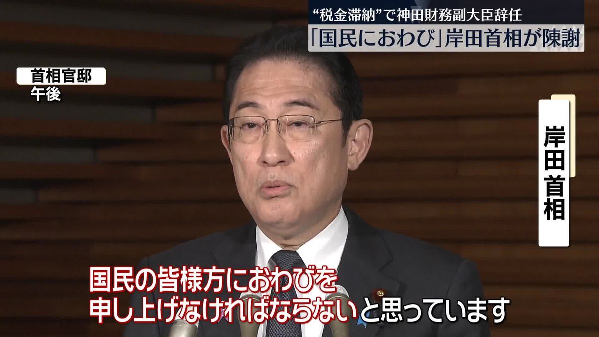 岸田首相が陳謝「おわびを申し上げなければならない」　“税金滞納”で神田財務副大臣が辞任